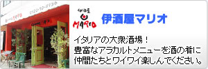 伊酒屋マリオ:イタリアの大衆酒場！豊富なアラカルトメニューを酒の肴に仲間たちとワイワイ楽しんでください。