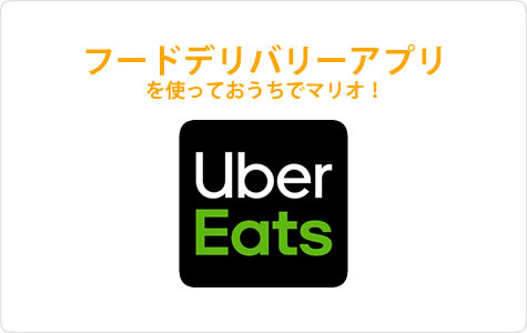 フードデリバリーアプリ「Uber Eats」を使っておうちでマリオ！