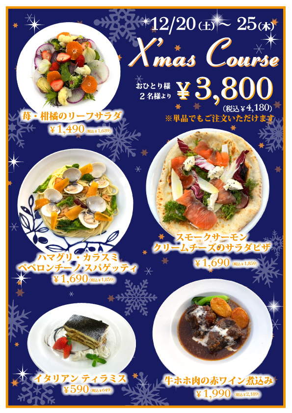 クリスマスコース