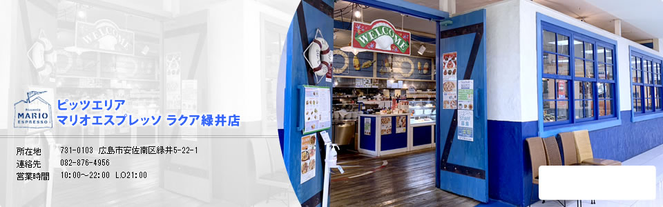 マリオエスプレッソラクア緑井店