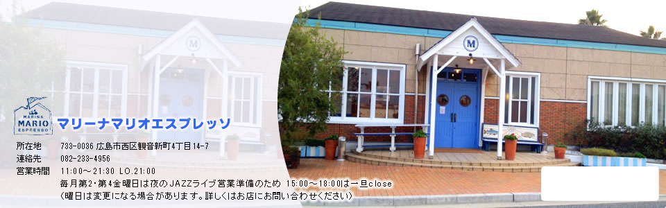 マリーナマリオエスプレッソ