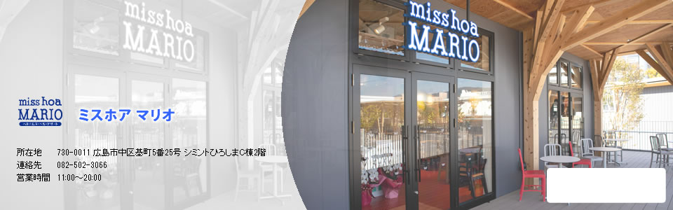 ミスホア マリオ